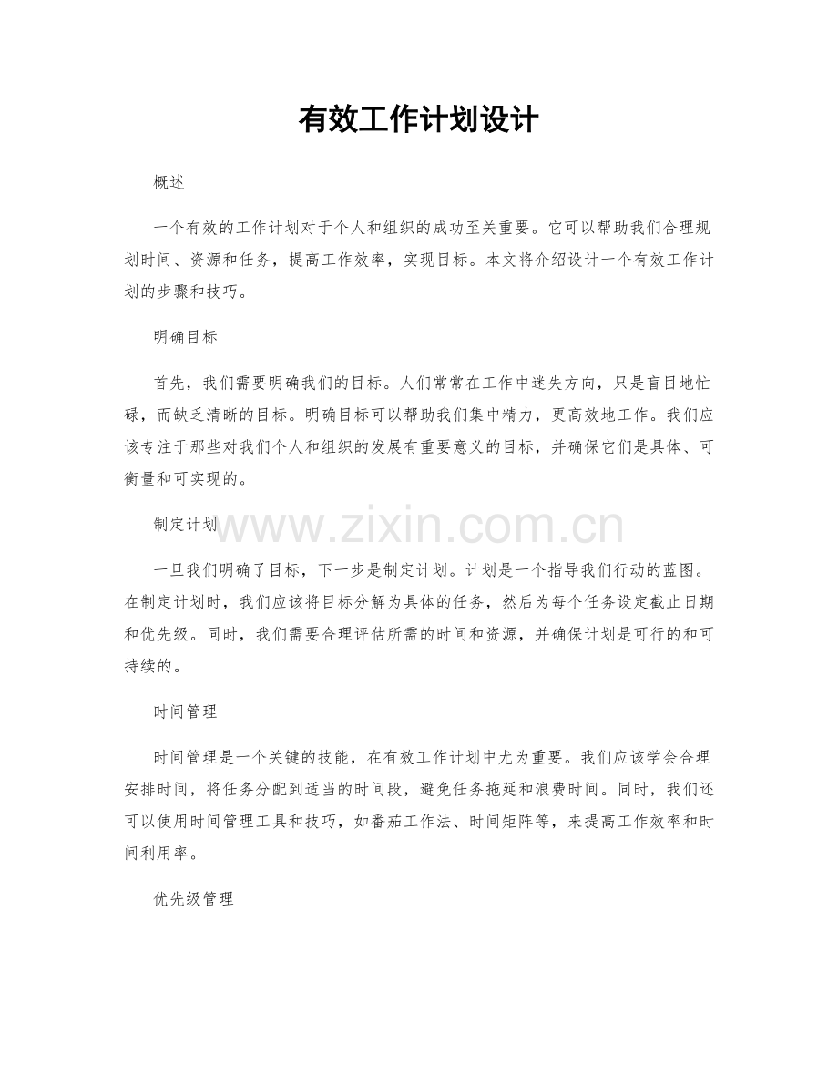 有效工作计划设计.docx_第1页