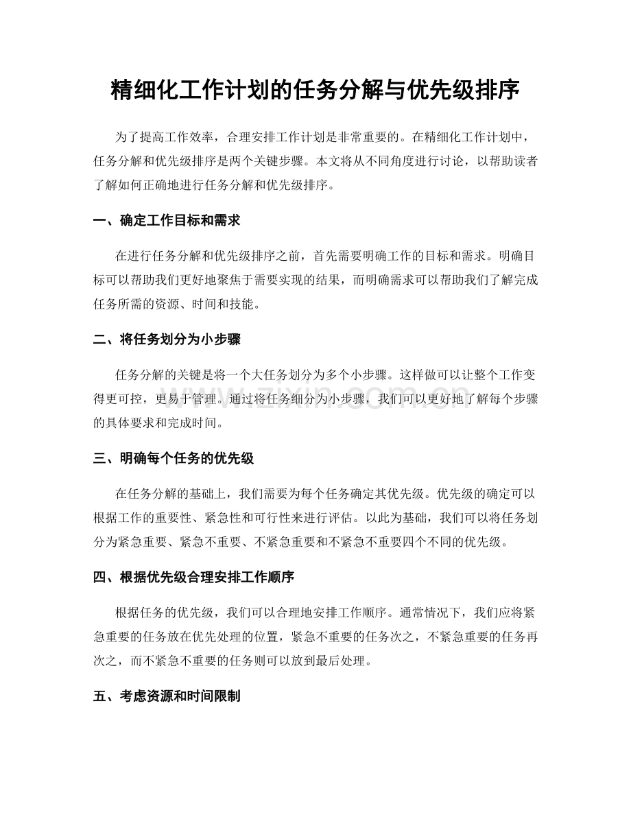 精细化工作计划的任务分解与优先级排序.docx_第1页