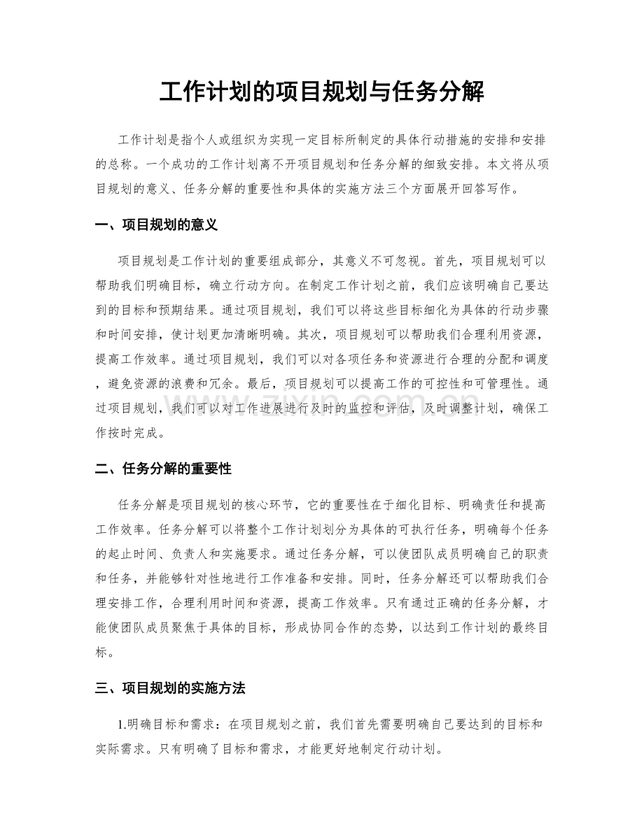 工作计划的项目规划与任务分解.docx_第1页