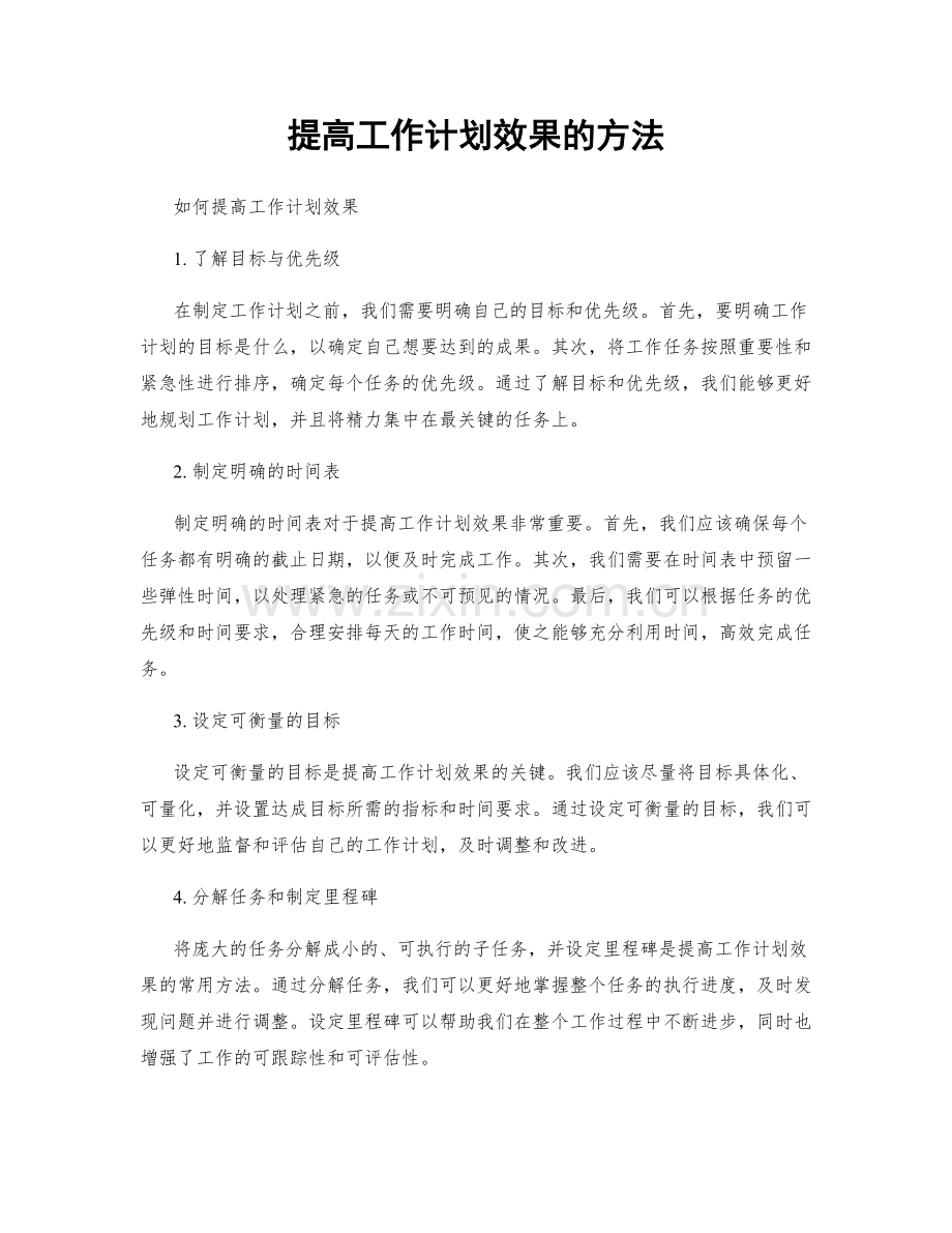 提高工作计划效果的方法.docx_第1页