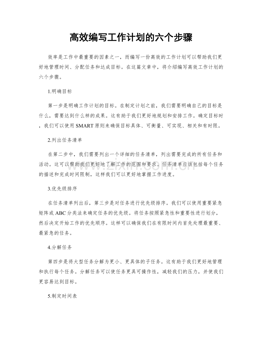 高效编写工作计划的六个步骤.docx_第1页