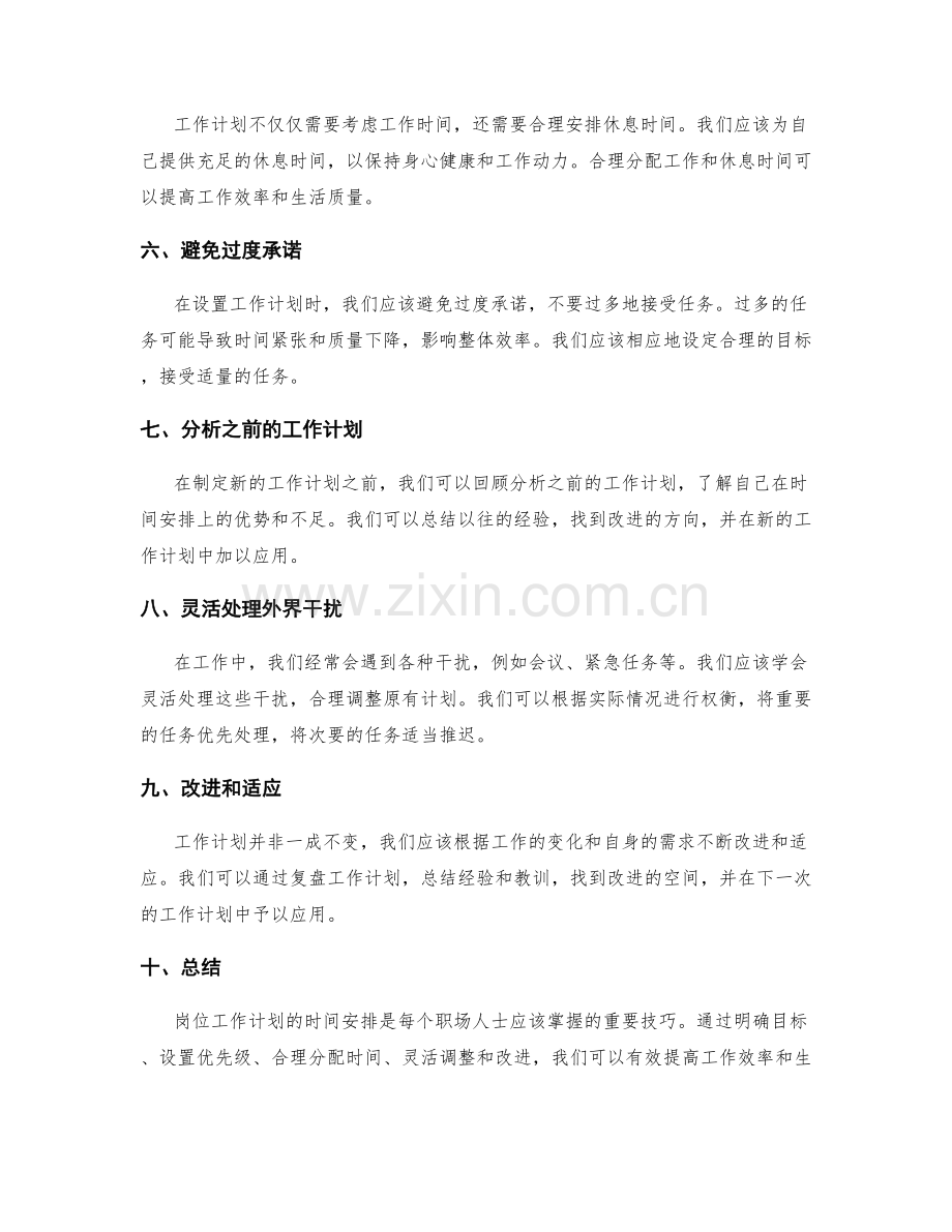 岗位工作计划的时间安排.docx_第2页