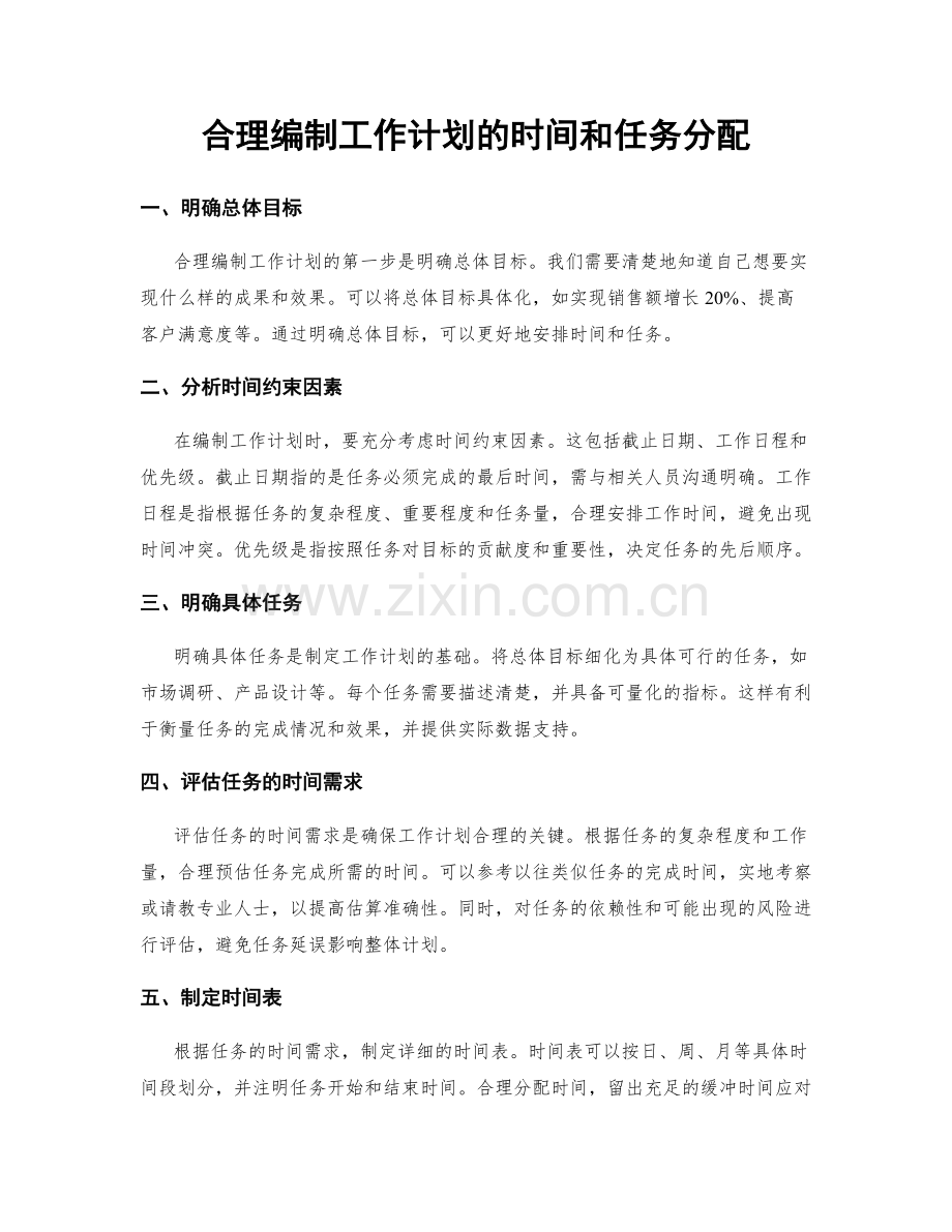合理编制工作计划的时间和任务分配.docx_第1页