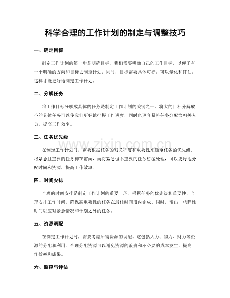 科学合理的工作计划的制定与调整技巧.docx_第1页