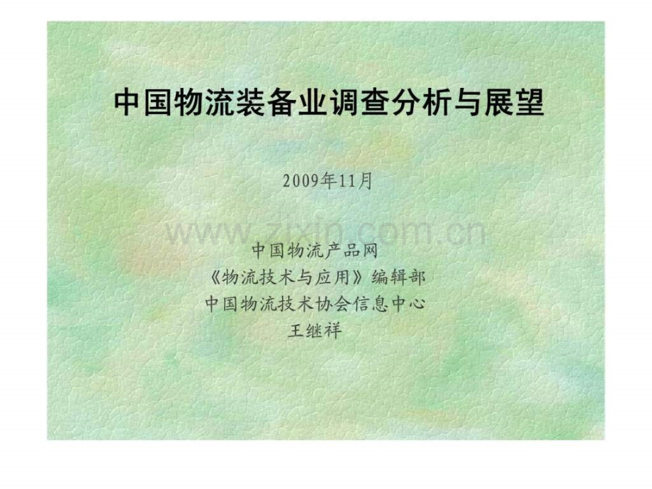 中国物流装备业调查分析与展望.pptx_第1页