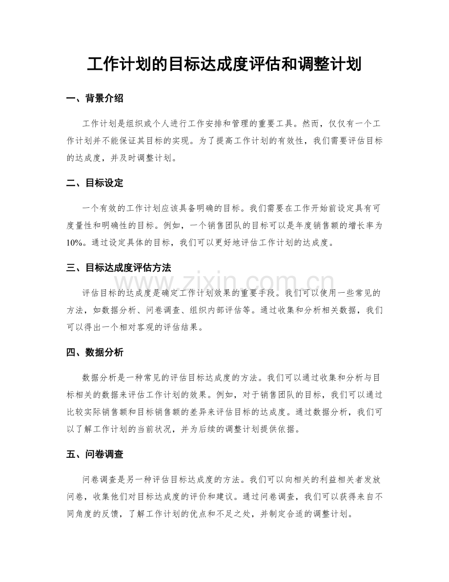 工作计划的目标达成度评估和调整计划.docx_第1页