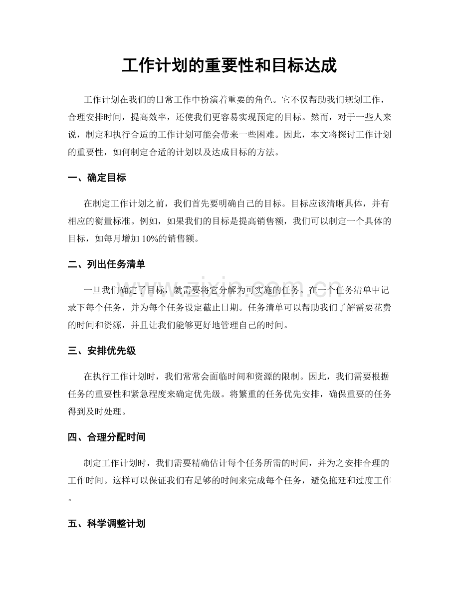 工作计划的重要性和目标达成.docx_第1页