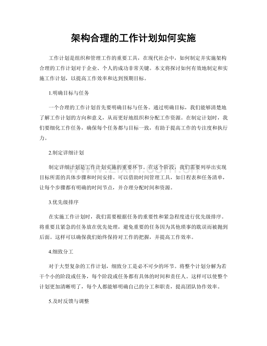 架构合理的工作计划如何实施.docx_第1页