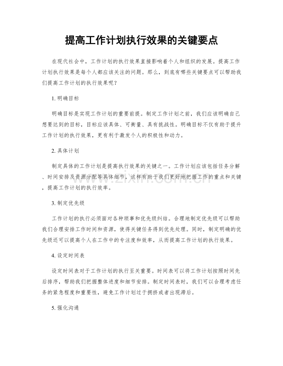 提高工作计划执行效果的关键要点.docx_第1页