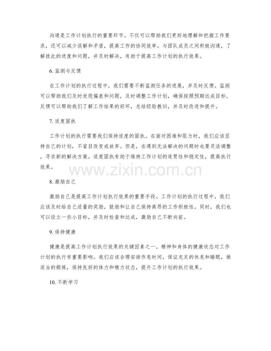 提高工作计划执行效果的关键要点.docx_第2页
