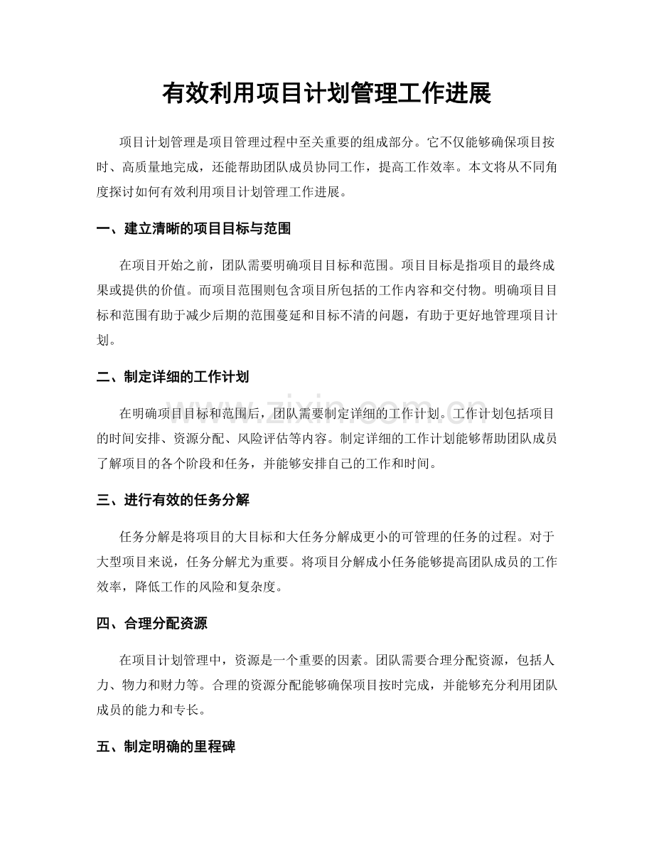 有效利用项目计划管理工作进展.docx_第1页