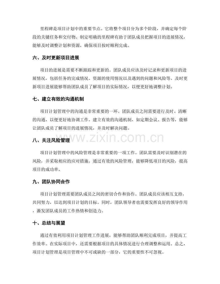 有效利用项目计划管理工作进展.docx_第2页
