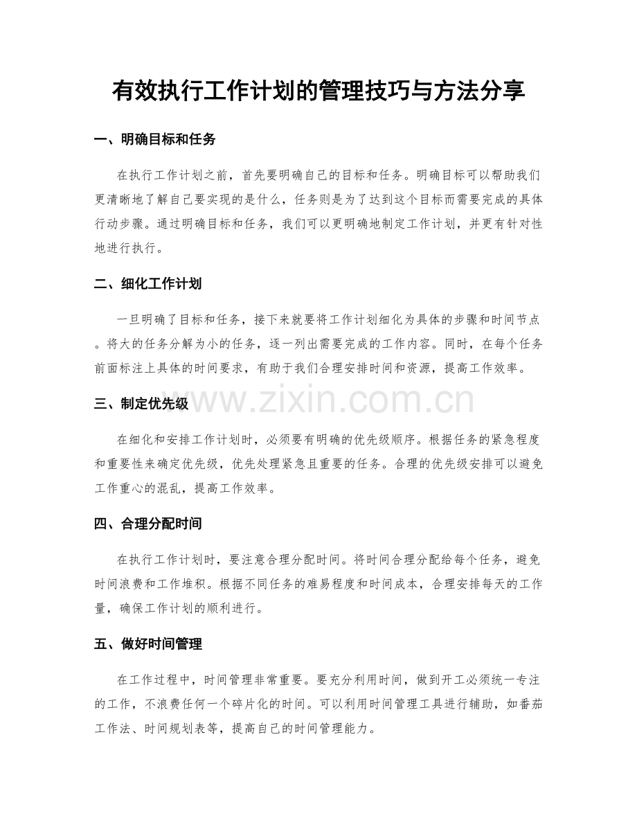 有效执行工作计划的管理技巧与方法分享.docx_第1页