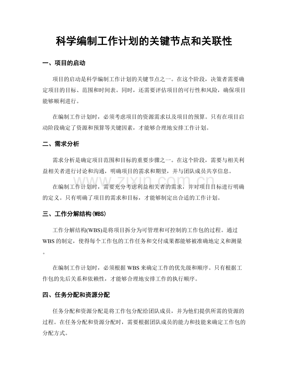 科学编制工作计划的关键节点和关联性.docx_第1页