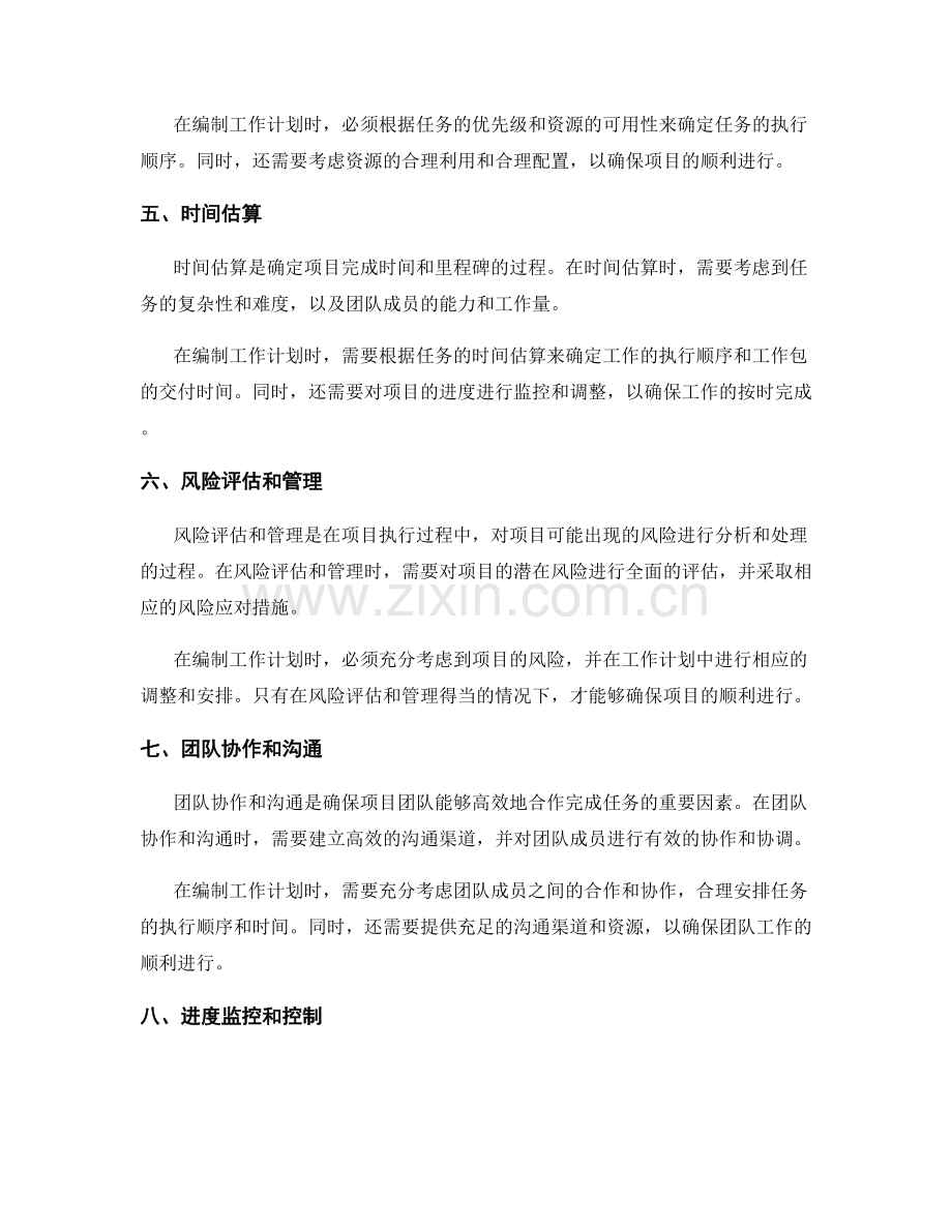 科学编制工作计划的关键节点和关联性.docx_第2页