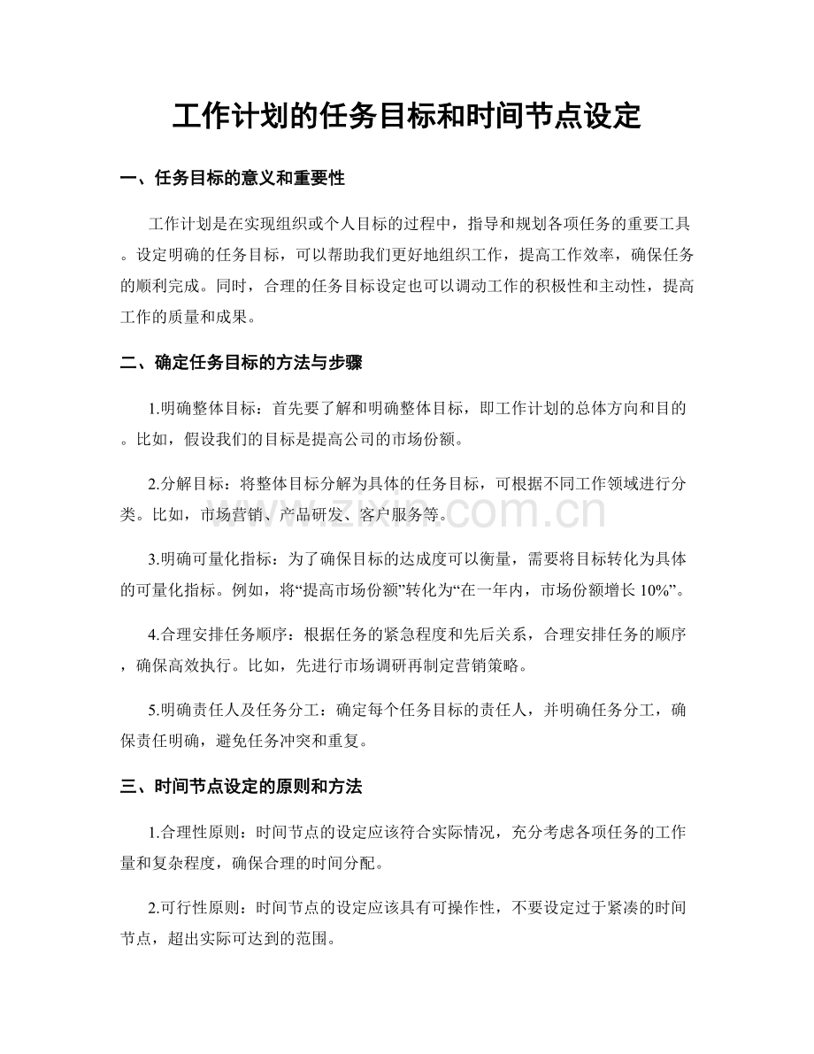 工作计划的任务目标和时间节点设定.docx_第1页