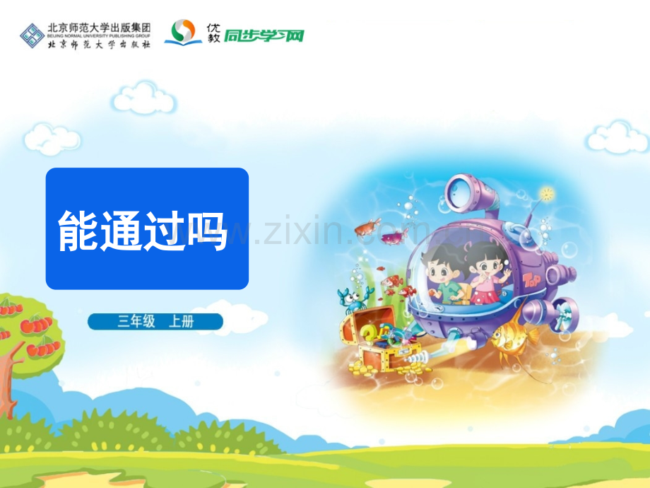 新北师大版三年级上册能通过吗教学.pptx_第1页