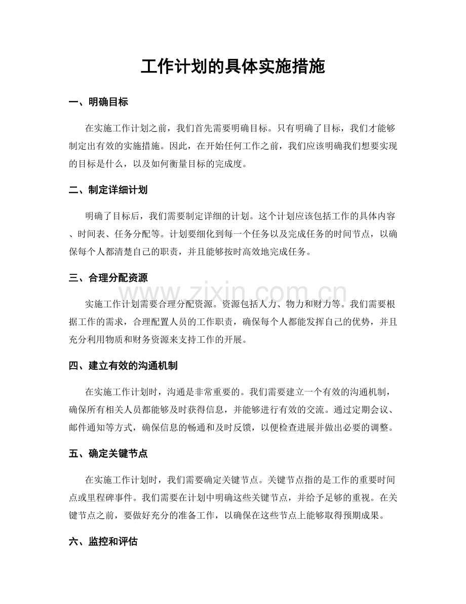 工作计划的具体实施措施.docx_第1页