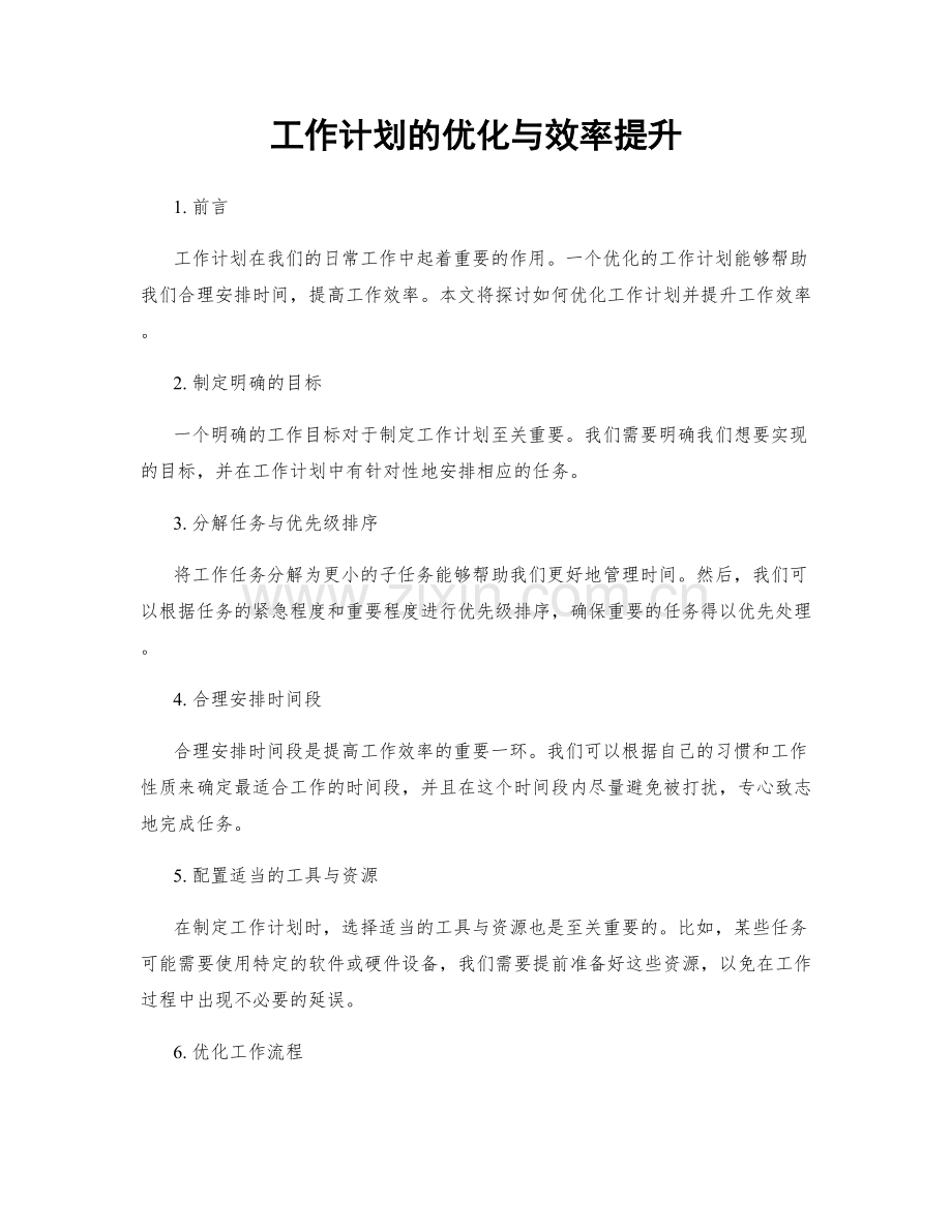 工作计划的优化与效率提升.docx_第1页
