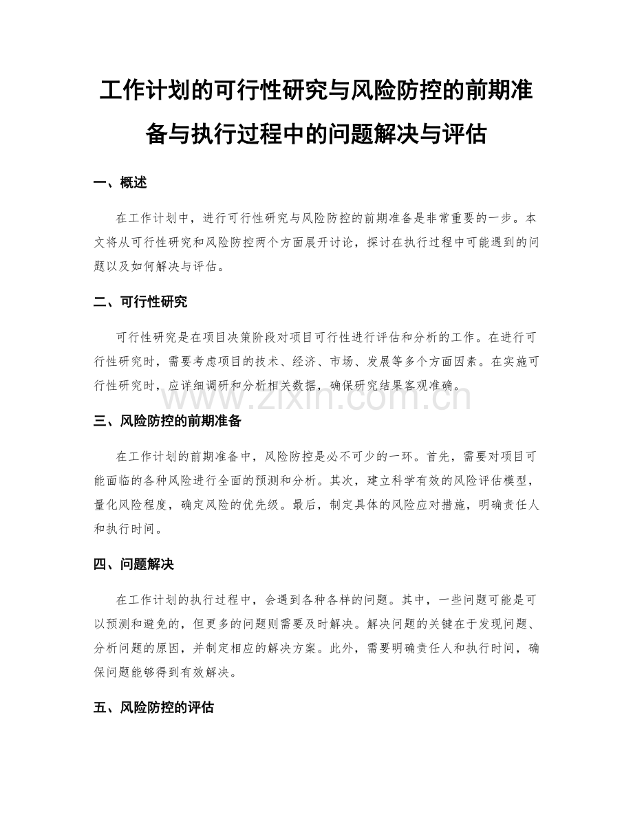 工作计划的可行性研究与风险防控的前期准备与执行过程中的问题解决与评估.docx_第1页