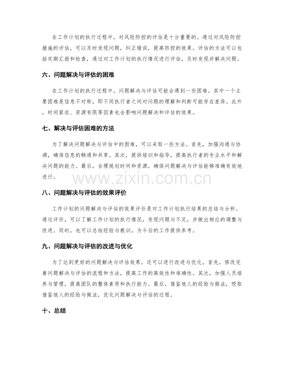 工作计划的可行性研究与风险防控的前期准备与执行过程中的问题解决与评估.docx_第2页