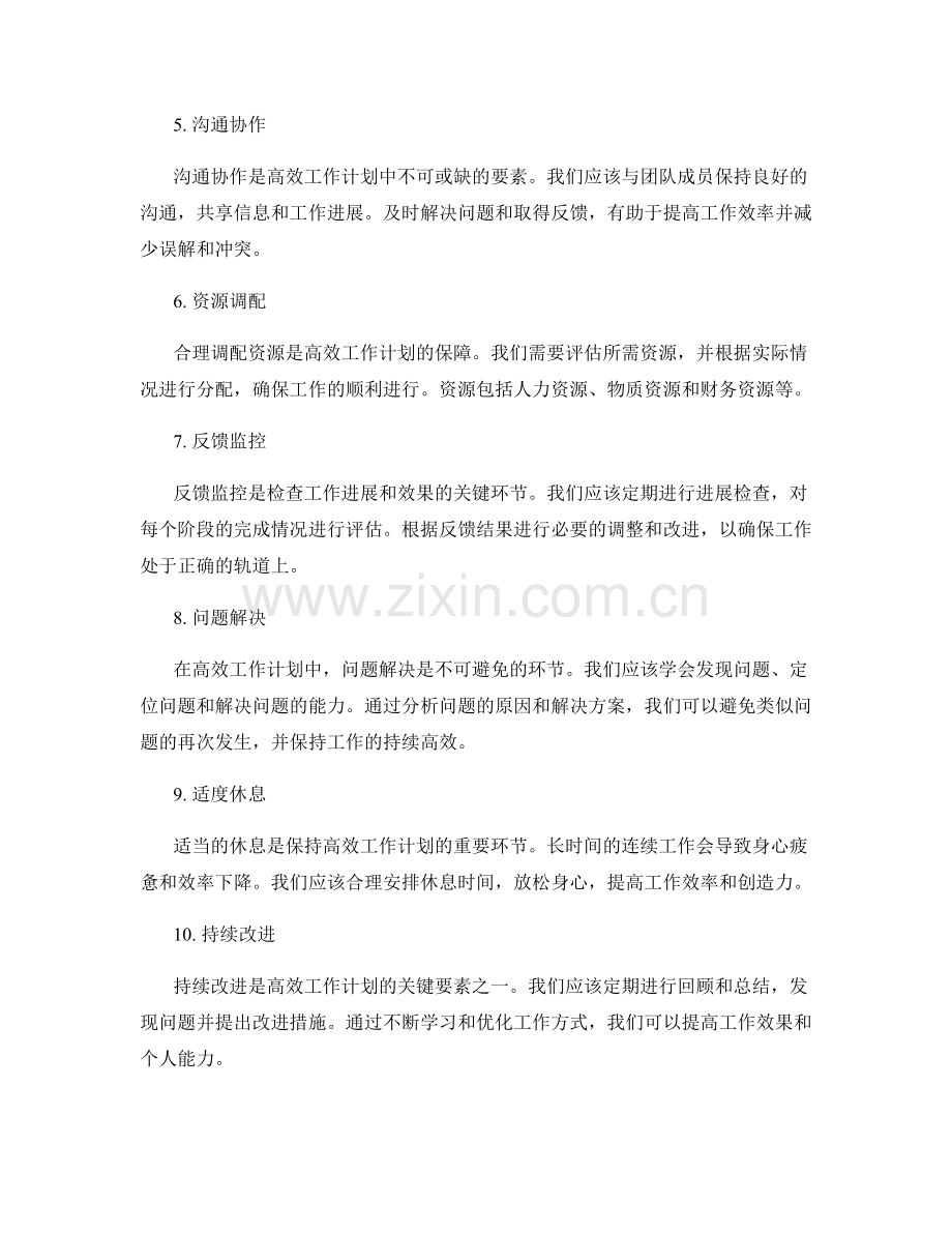 高效工作计划的关键要素与案例解析.docx_第2页