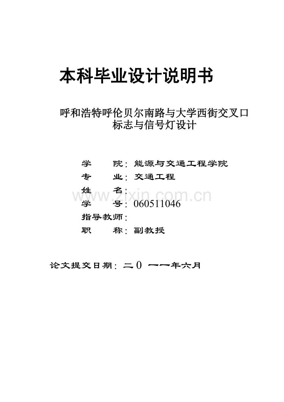 呼和浩特呼伦贝尔南路与大学西街交叉口标志与信号灯设计.docx_第1页