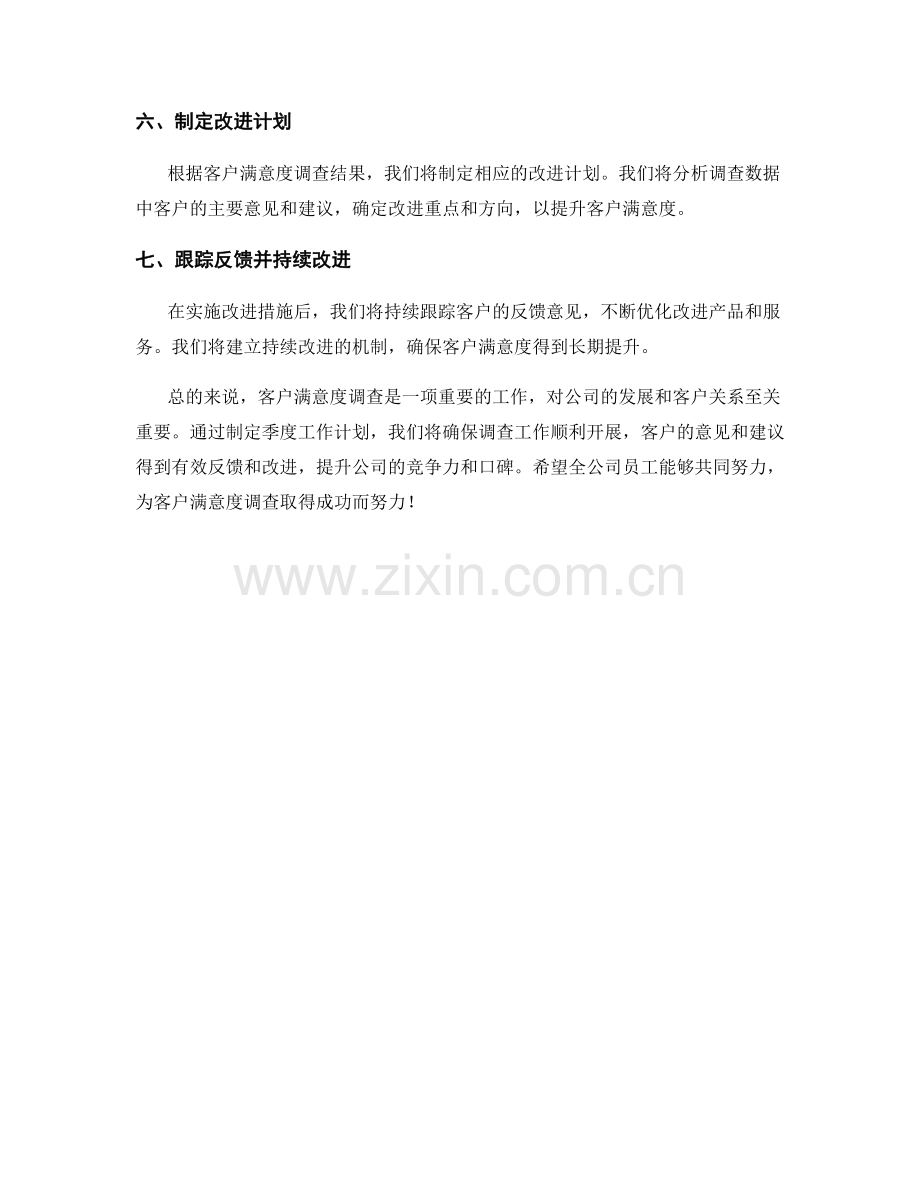 客户满意度调查季度工作计划.docx_第2页