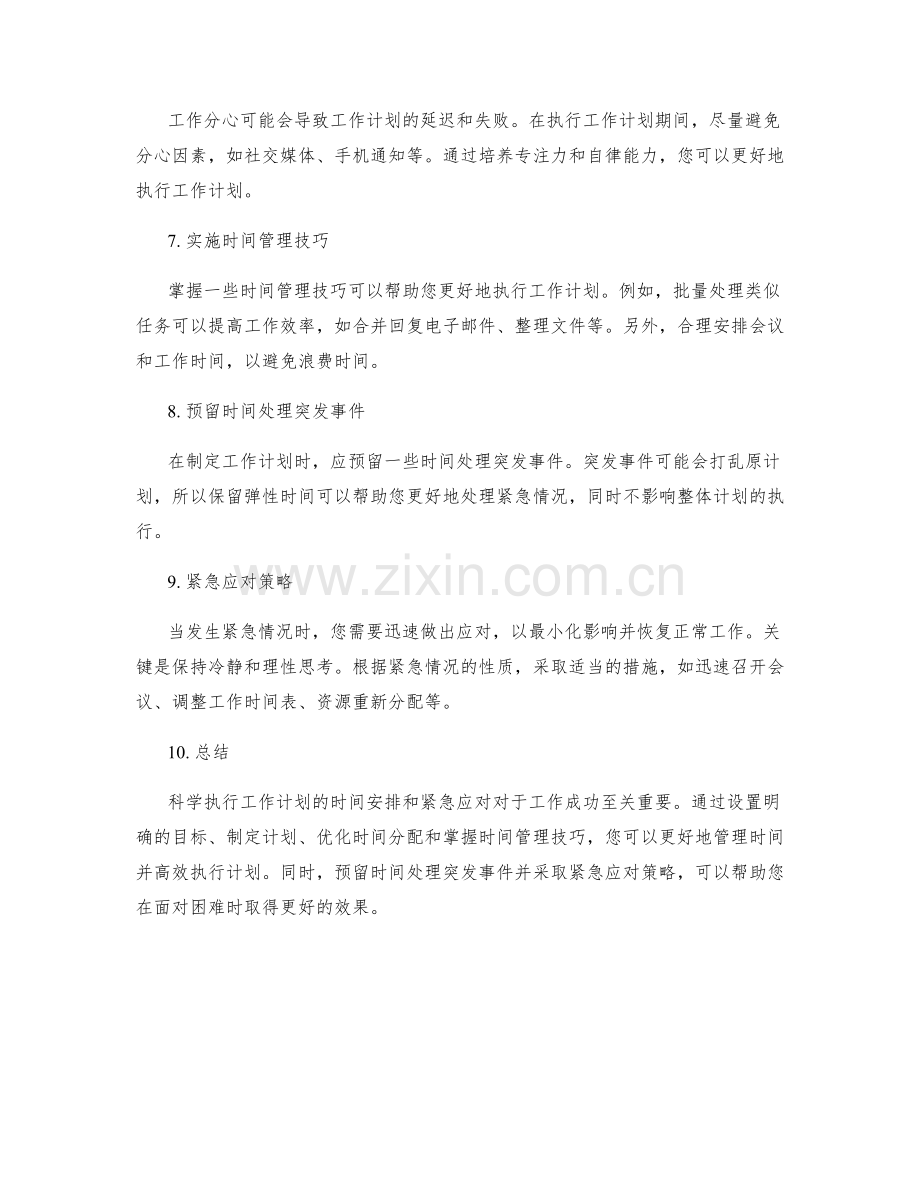 科学执行工作计划的时间安排与紧急应对.docx_第2页