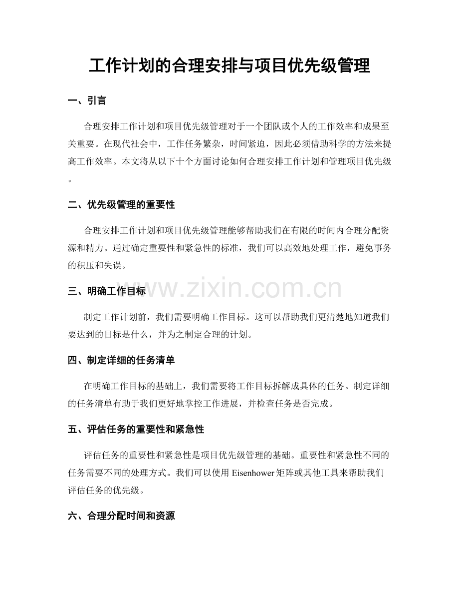 工作计划的合理安排与项目优先级管理.docx_第1页