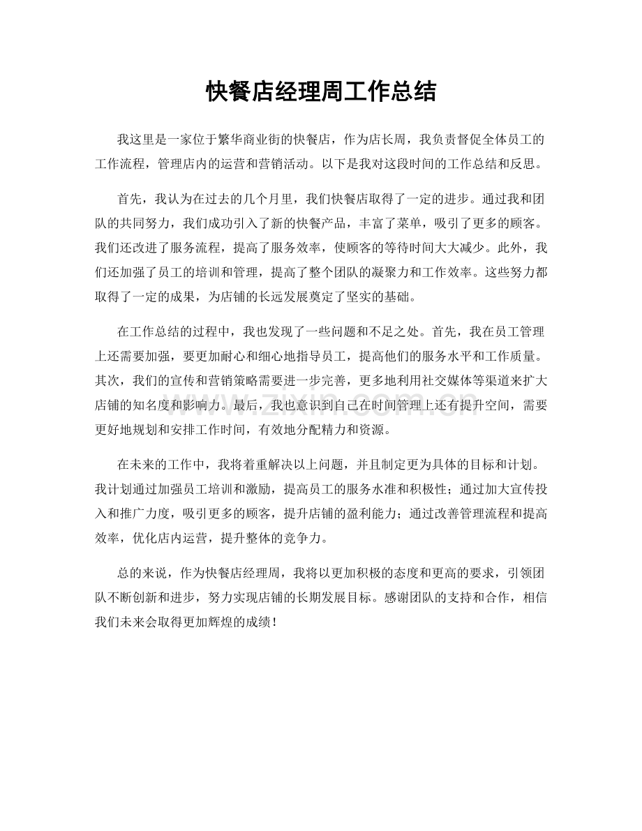 快餐店经理周工作总结.docx_第1页