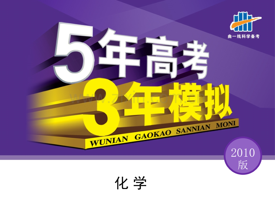 高考5年高考3年模拟金典配套6.pptx_第1页