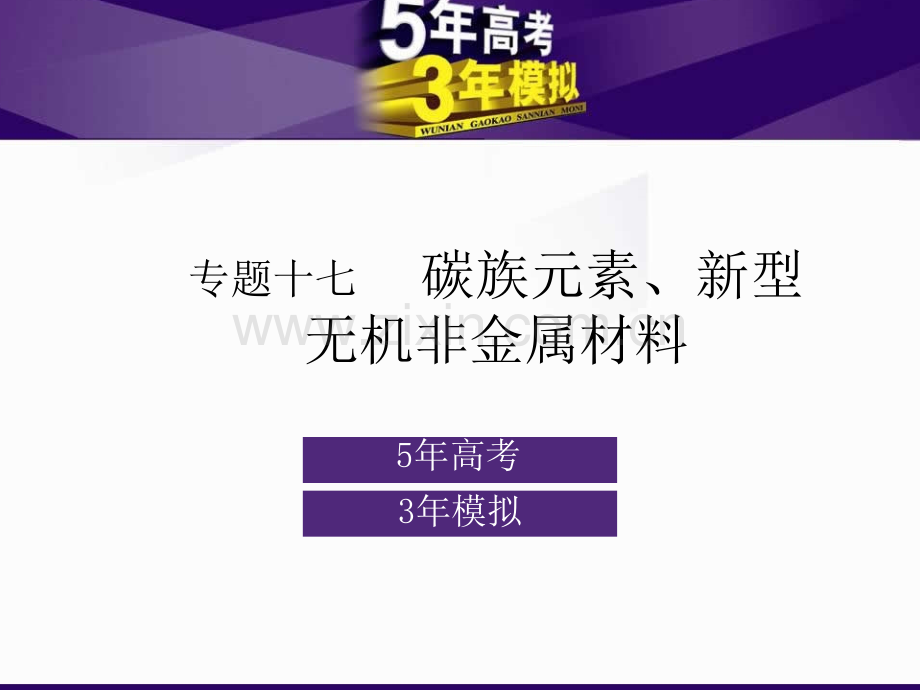 高考5年高考3年模拟金典配套6.pptx_第2页