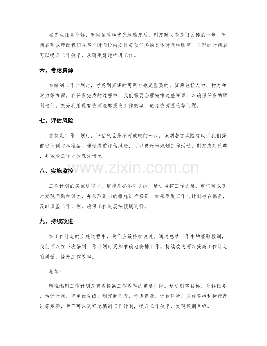 精准编制工作计划的步骤策略.docx_第2页