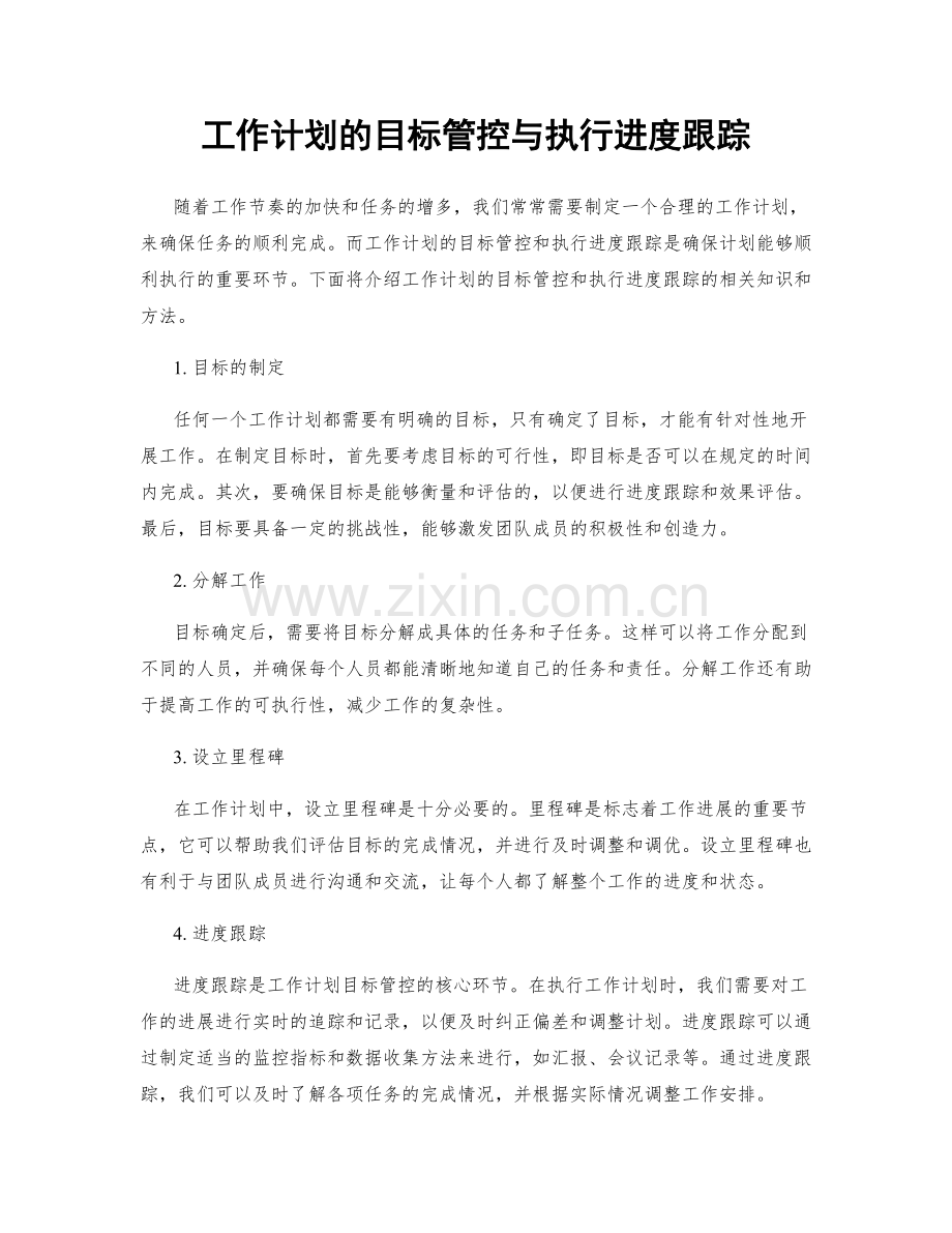 工作计划的目标管控与执行进度跟踪.docx_第1页