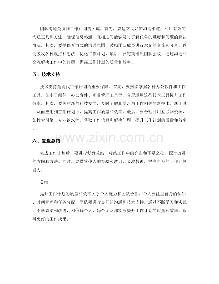 提升工作计划的质量和效率的方法.docx_第2页