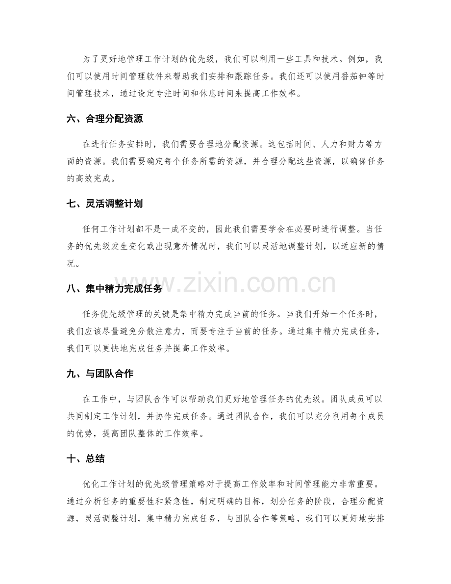 优化工作计划的优先级管理策略.docx_第2页