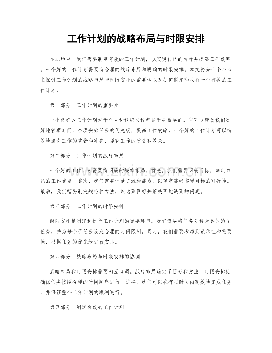 工作计划的战略布局与时限安排.docx_第1页