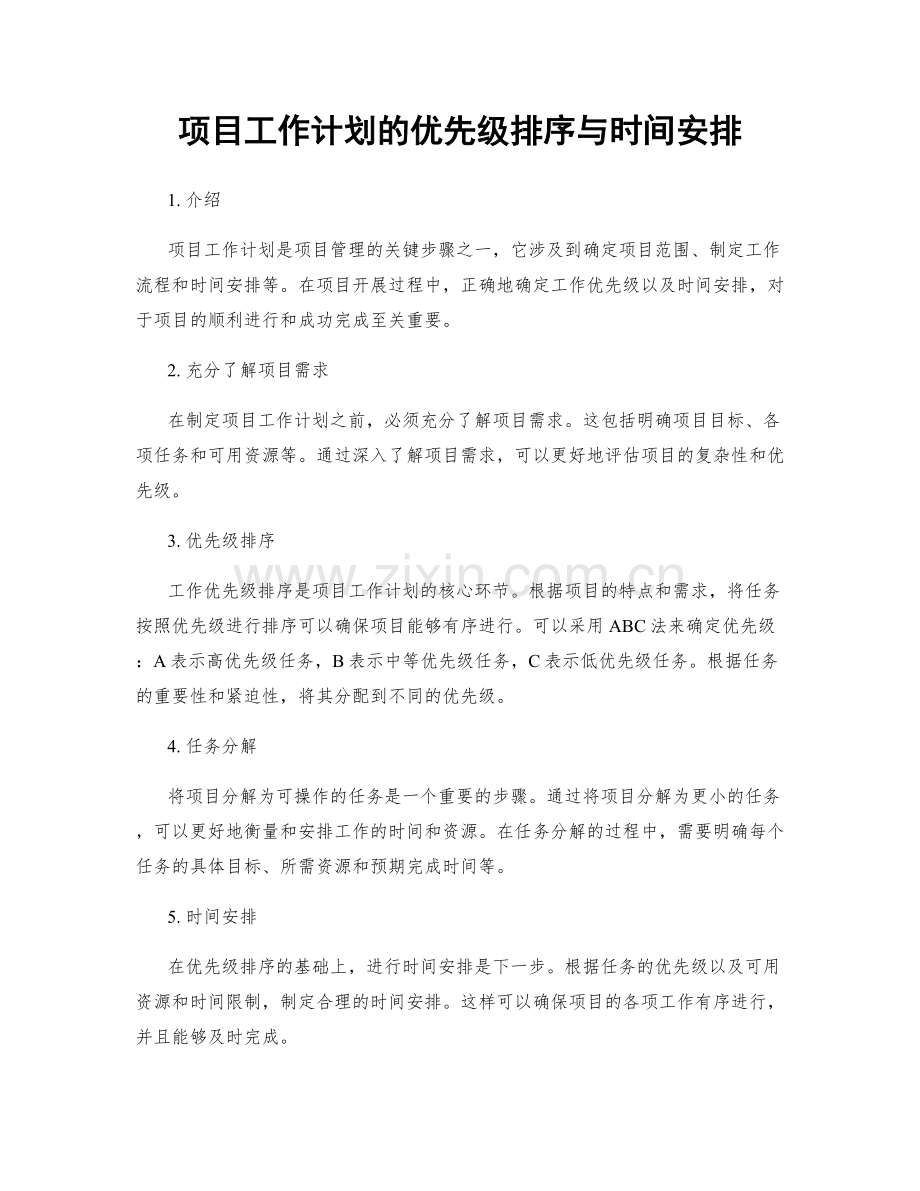 项目工作计划的优先级排序与时间安排.docx_第1页