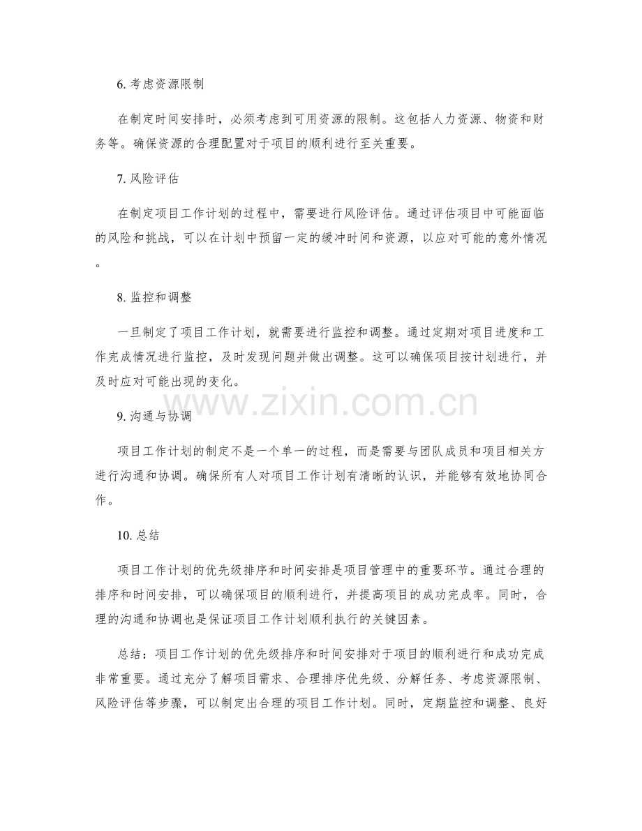 项目工作计划的优先级排序与时间安排.docx_第2页