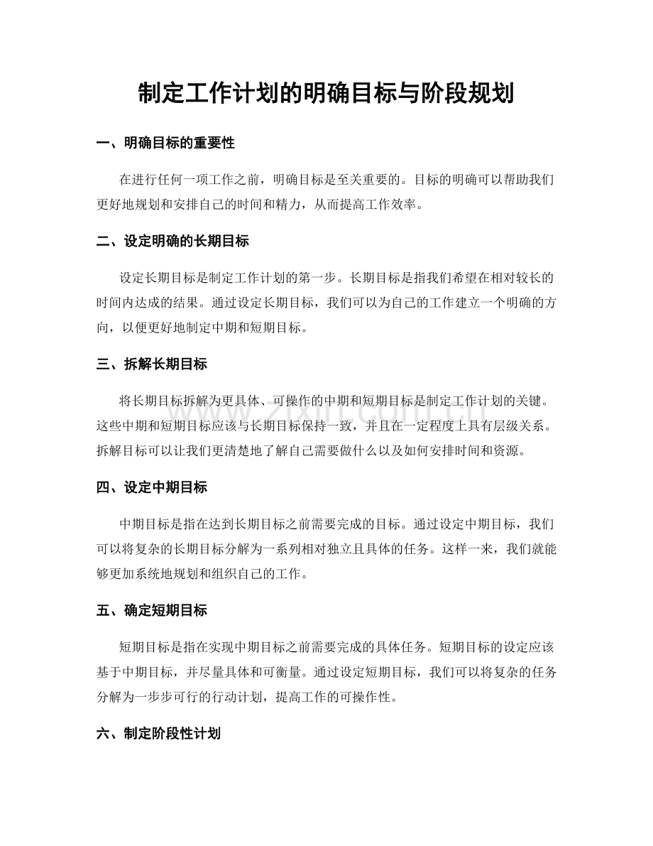 制定工作计划的明确目标与阶段规划.docx_第1页