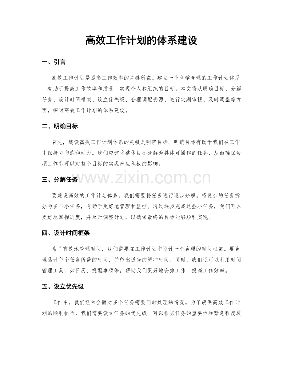 高效工作计划的体系建设.docx_第1页