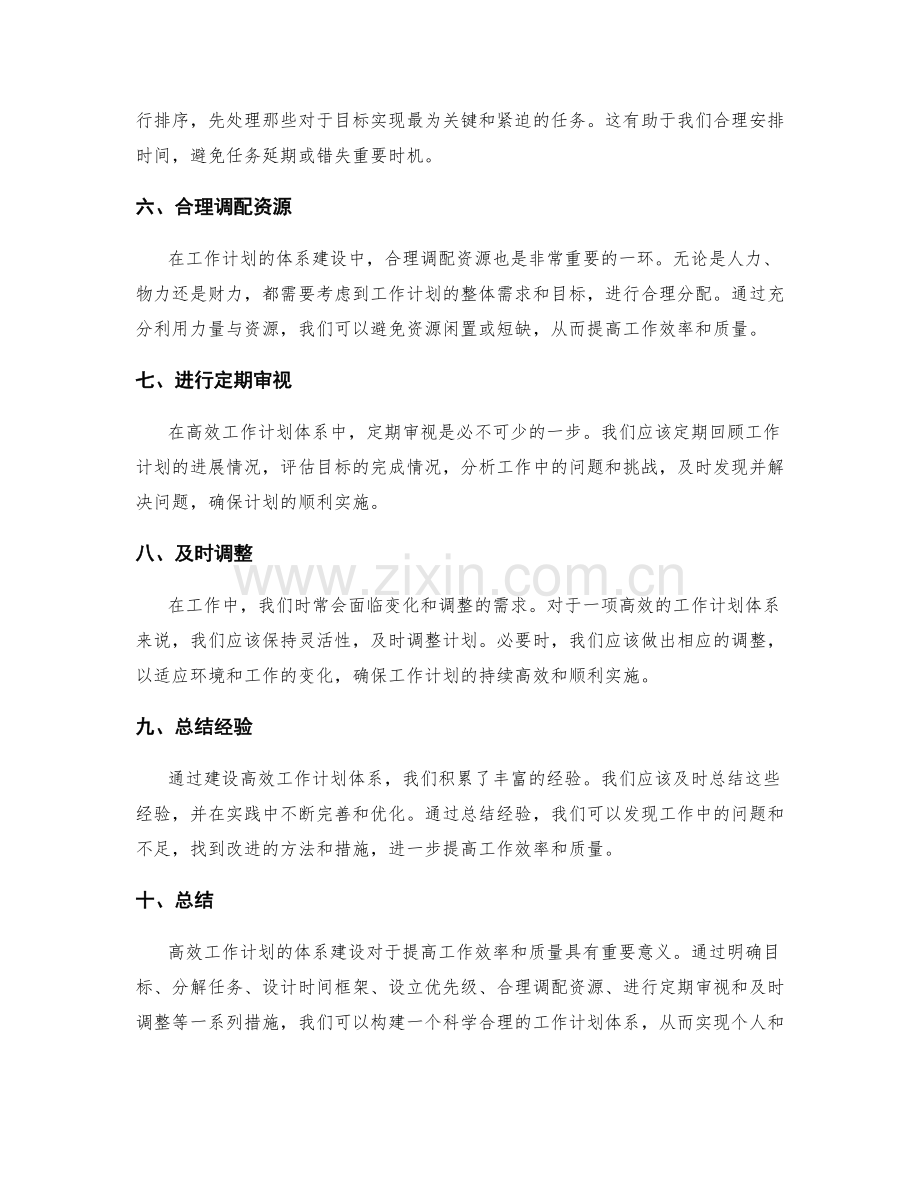 高效工作计划的体系建设.docx_第2页