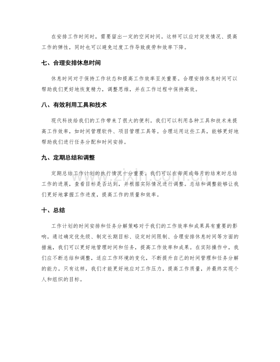 工作计划的时间安排和任务分解策略.docx_第2页