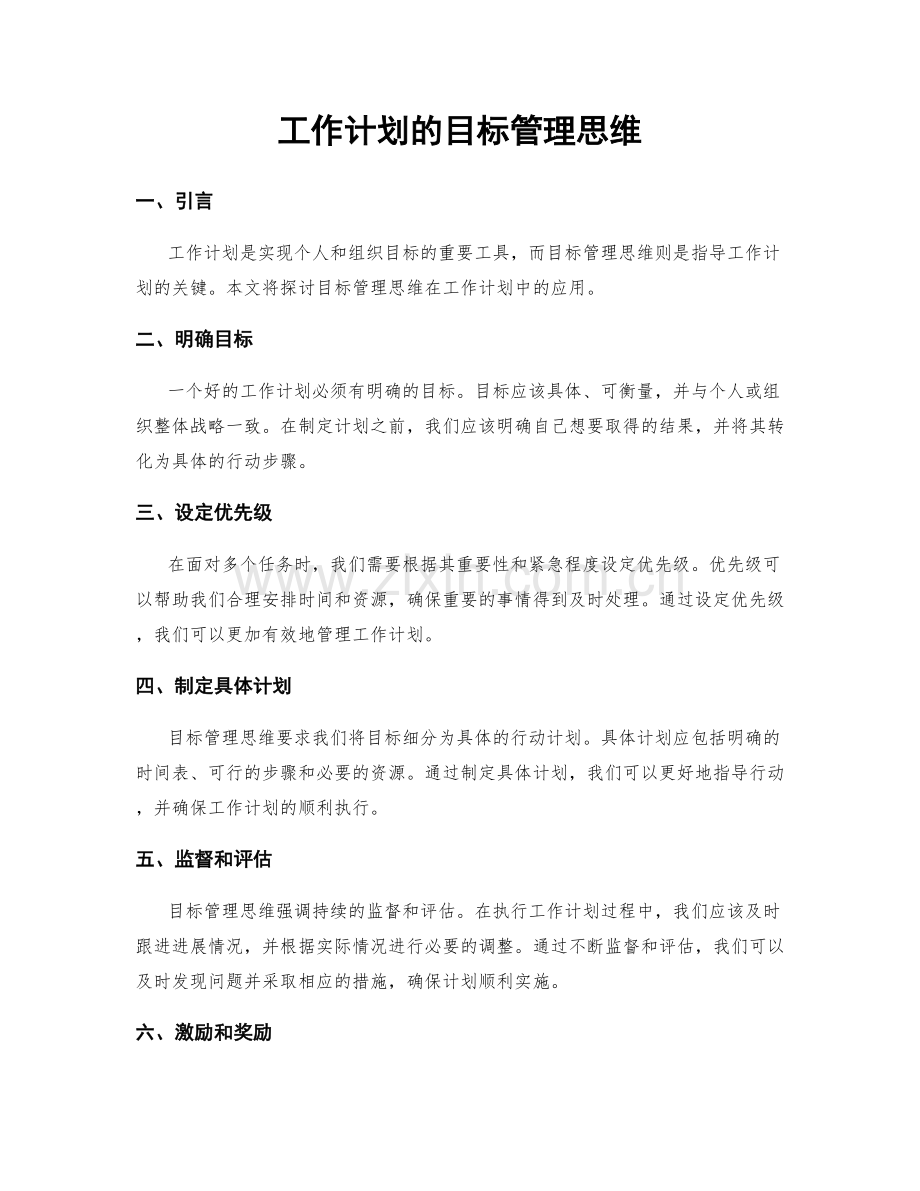 工作计划的目标管理思维.docx_第1页