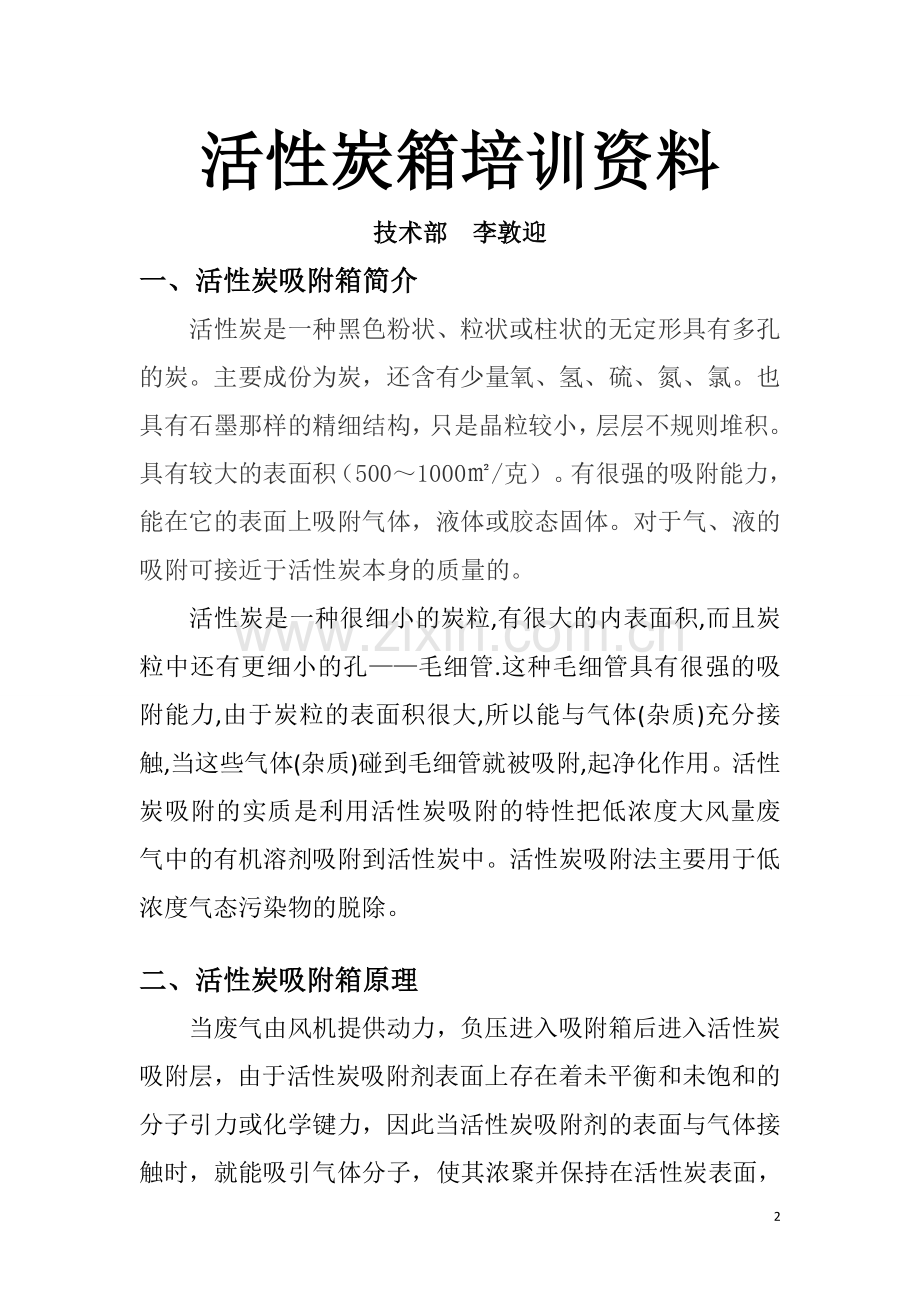 活性炭箱培训资料DOC.doc_第2页