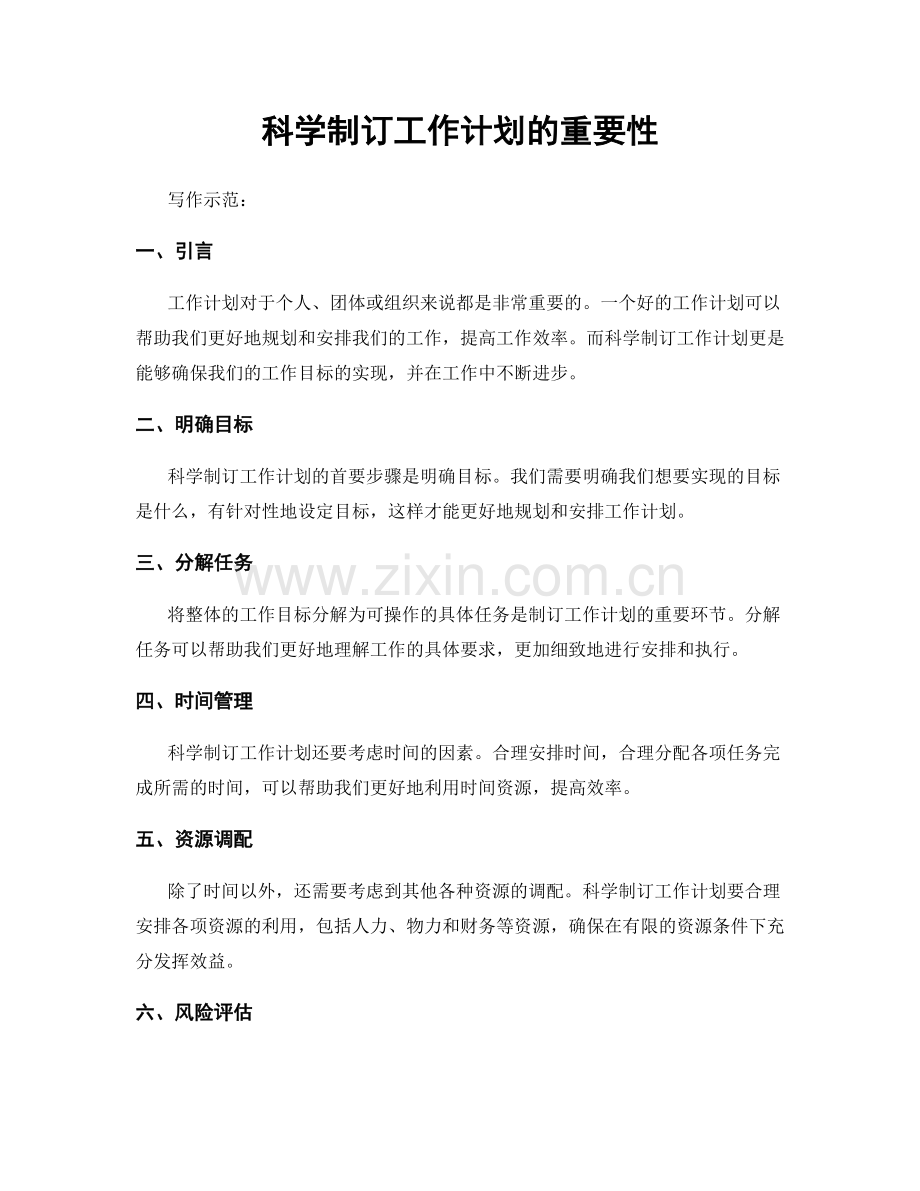 科学制订工作计划的重要性.docx_第1页