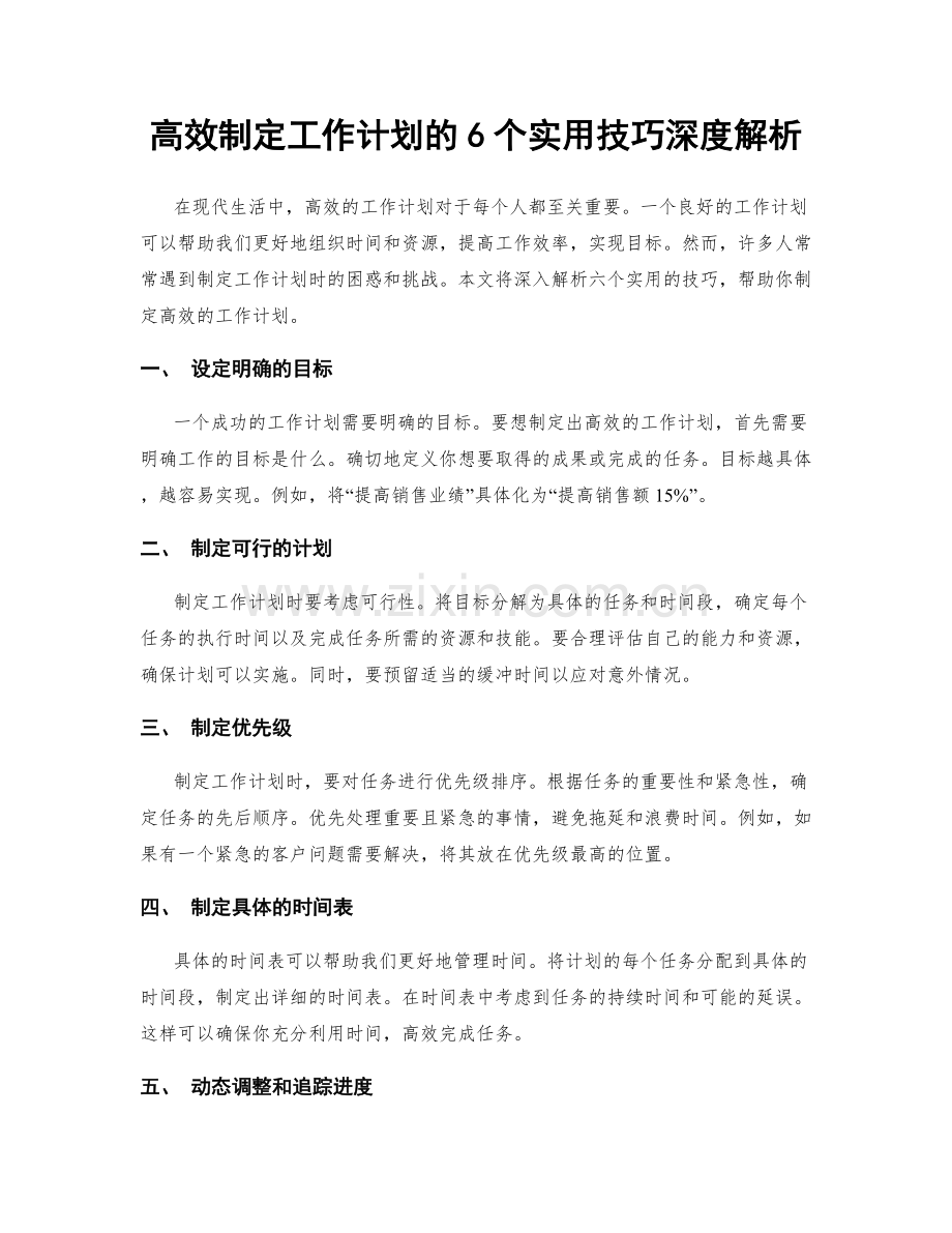 高效制定工作计划的6个实用技巧深度解析.docx_第1页