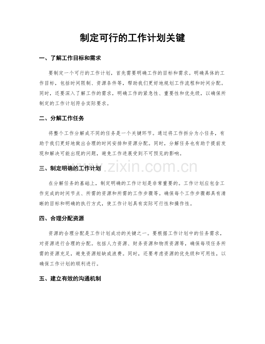 制定可行的工作计划关键.docx_第1页