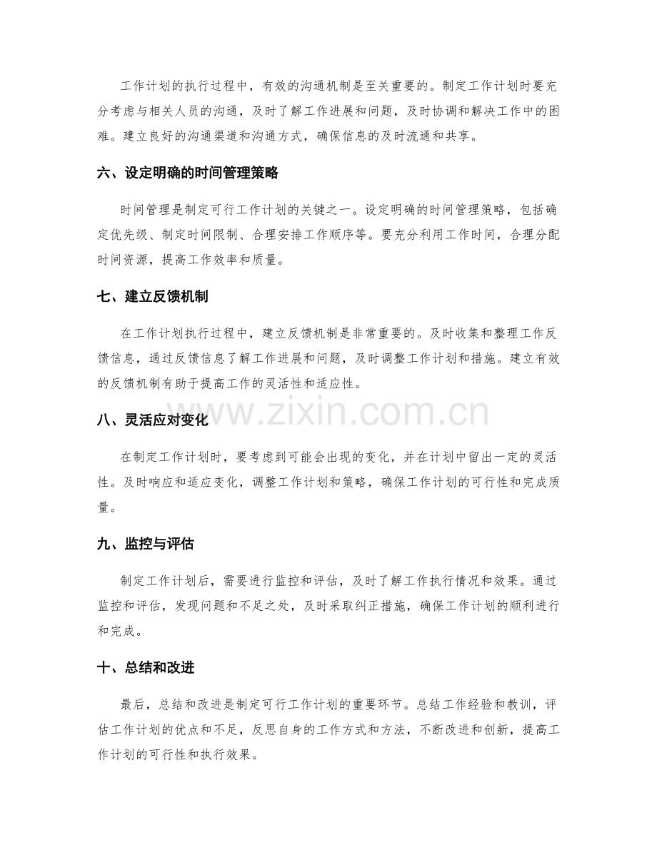 制定可行的工作计划关键.docx_第2页